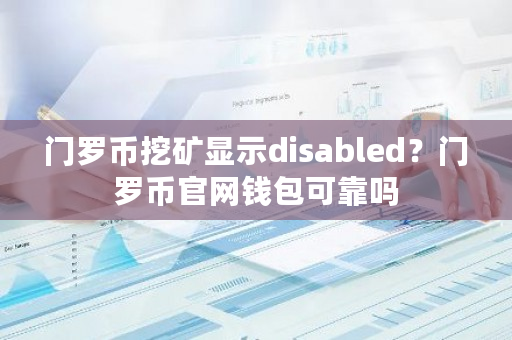 门罗币挖矿显示disabled?门罗币官网钱包可靠吗-第1张图片-ZBLOG 门罗币挖矿显示disabled?门罗币官网钱包可靠吗-第1张图片-ZBLOG