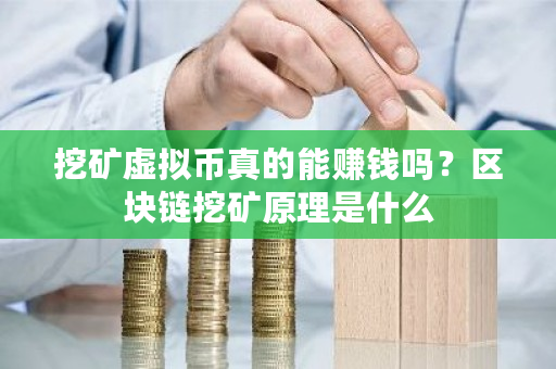挖矿虚拟币真的能赚钱吗？区块链挖矿原理是什么-第1张图片-ZBLOG