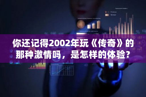 你还记得2002年玩《传奇》的那种激情吗，是怎样的体验？元宝币挖矿机怎么用-第1张图片-ZBLOG