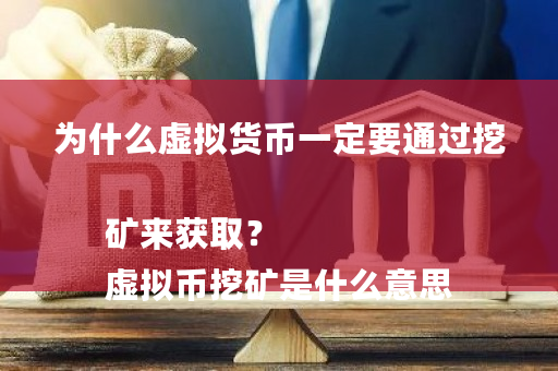 为什么虚拟货币一定要通过挖矿来获取?
虚拟币挖矿是什么意思-第1张图片-ZBLOG 为什么虚拟货币一定要通过挖矿来获取?
虚拟币挖矿是什么意思-第1张图片-ZBLOG