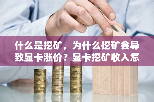 什么是挖矿,为什么挖矿会导致显卡涨价?显卡挖矿收入怎么交税-第1张图片-ZBLOG 什么是挖矿,为什么挖矿会导致显卡涨价?显卡挖矿收入怎么交税-第1张图片-ZBLOG