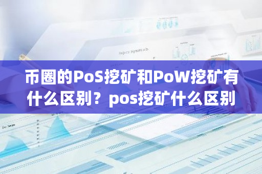 币圈的PoS挖矿和PoW挖矿有什么区别?pos挖矿什么区别最大-第1张图片-ZBLOG 币圈的PoS挖矿和PoW挖矿有什么区别?pos挖矿什么区别最大-第1张图片-ZBLOG