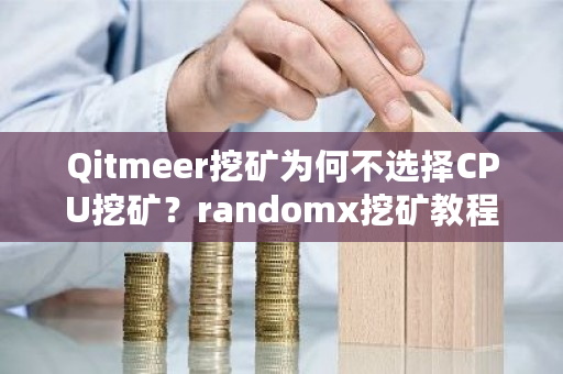 Qitmeer挖矿为何不选择CPU挖矿?randomx挖矿教程-第1张图片-ZBLOG Qitmeer挖矿为何不选择CPU挖矿?randomx挖矿教程-第1张图片-ZBLOG