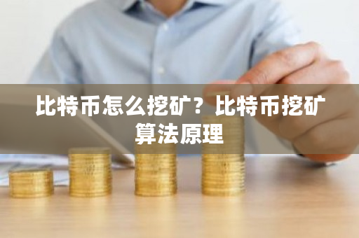 比特币怎么挖矿？比特币挖矿算法原理-第1张图片-ZBLOG
