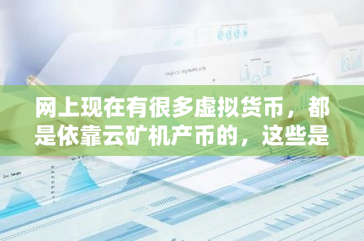 网上现在有很多虚拟货币，都是依靠云矿机产币的，这些是真正的区块链技术吗？btc云矿机-第1张图片-ZBLOG