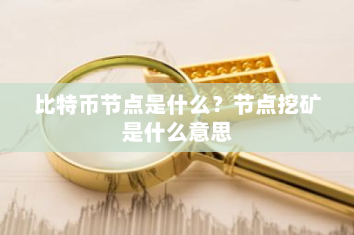 比特币节点是什么？节点挖矿是什么意思-第1张图片-ZBLOG