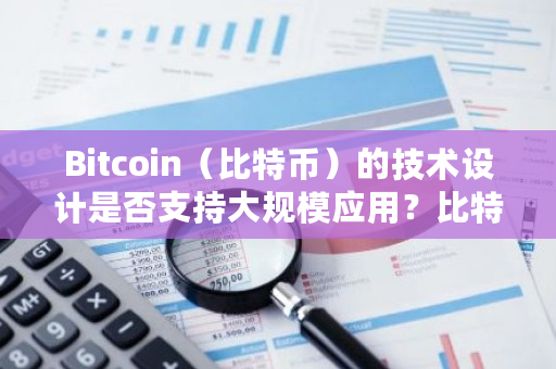 Bitcoin（比特币）的技术设计是否支持大规模应用？比特币扩容共识是什么-第1张图片-ZBLOG