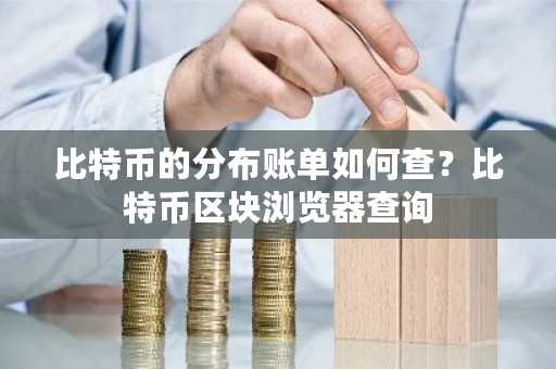 比特币的分布账单如何查？比特币区块浏览器查询-第1张图片-ZBLOG