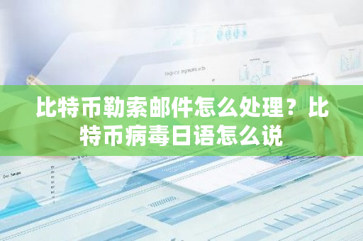 比特币勒索邮件怎么处理？比特币病毒日语怎么说-第1张图片-ZBLOG