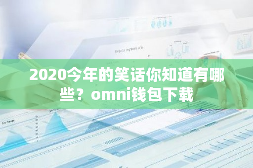 2020今年的笑话你知道有哪些？omni钱包下载-第1张图片-ZBLOG