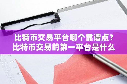 比特币交易平台哪个靠谱点?比特币交易的第一平台是什么-第1张图片-ZBLOG 比特币交易平台哪个靠谱点?比特币交易的第一平台是什么-第1张图片-ZBLOG