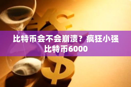 比特币会不会崩溃?疯狂小强比特币6000-第1张图片-ZBLOG 比特币会不会崩溃?疯狂小强比特币6000-第1张图片-ZBLOG