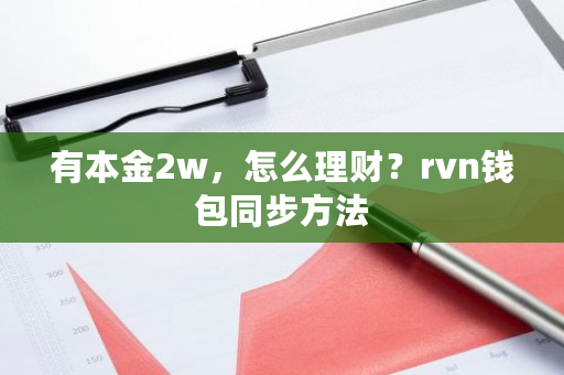 有本金2w，怎么理财？rvn钱包同步方法-第1张图片-ZBLOG