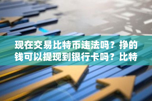 现在交易比特币违法吗?挣的钱可以提现到银行卡吗?比特币洗钱案 首例-第1张图片-ZBLOG 现在交易比特币违法吗?挣的钱可以提现到银行卡吗?比特币洗钱案 首例-第1张图片-ZBLOG