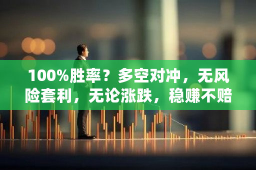 100%胜率？多空对冲，无风险套利，无论涨跌，稳赚不赔？比特币期货现货套利-第1张图片-ZBLOG