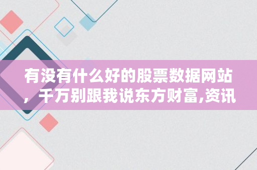 有没有什么好的股票数据网站，千万别跟我说东方财富,资讯门户网站