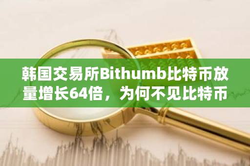 韩国交易所Bithumb比特币放量增长64倍，为何不见比特币价格有大波动？你怎么看？韩国比特币交易是否违法-第1张图片-ZBLOG