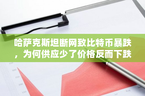 哈萨克斯坦断网致比特币暴跌，为何供应少了价格反而下跌？比特币行情国外交易-第1张图片-ZBLOG