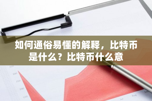如何通俗易懂的解释，比特币是什么？比特币什么意-第1张图片-ZBLOG