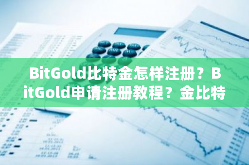 BitGold比特金怎样注册？BitGold申请注册教程？金比特交易网官网-第1张图片-ZBLOG