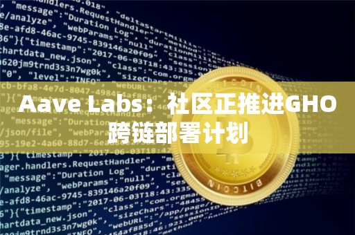 Aave Labs：社区正推进GHO跨链部署计划
