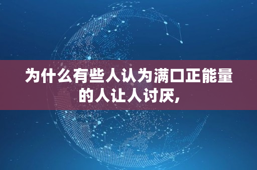 为什么有些人认为满口正能量的人让人讨厌,