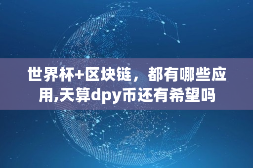 世界杯 区块链，都有哪些应用,天算dpy币还有希望吗