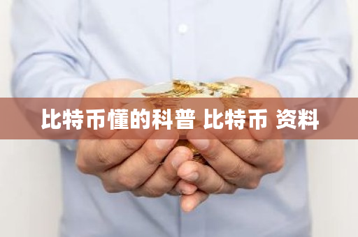 比特币懂的科普 比特币 资料 比特币懂的科普 比特币 资料