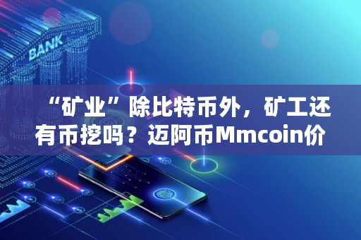 “矿业”除比特币外，矿工还有币挖吗？迈阿币Mmcoin价值如何,dash币暴涨