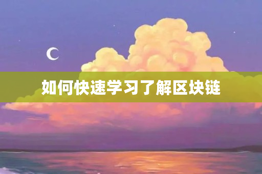 如何快速学习了解区块链