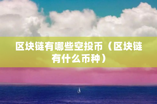 区块链有哪些空投币（区块链有什么币种）