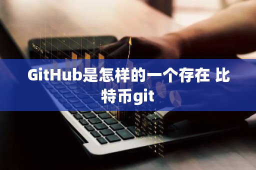 GitHub是怎样的一个存在 比特币git