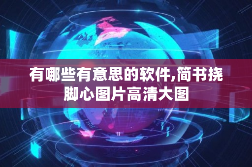 有哪些有意思的软件,简书挠脚心图片高清大图