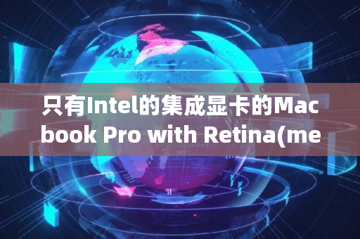 只有Intel的集成显卡的Macbook Pro with Retina(me865) 可以进行GPU计算吗,挖矿转接卡