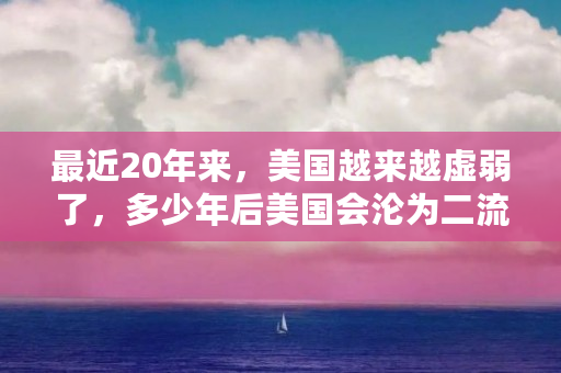 最近20年来，美国越来越虚弱了，多少年后美国会沦为二流国家（meme是什么币的前景）