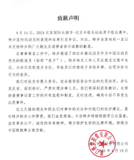 特步发声明 就北京半程马拉松赛致歉