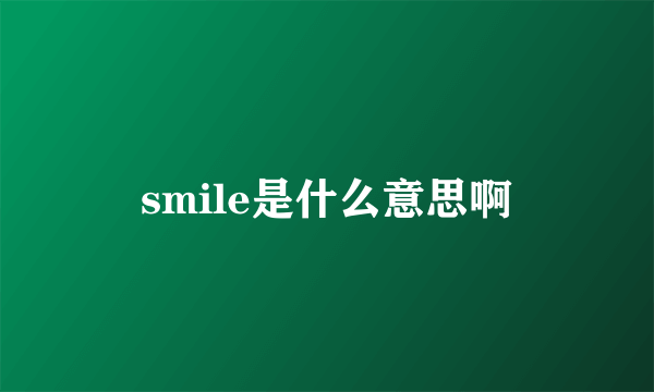 smile是什么意思啊