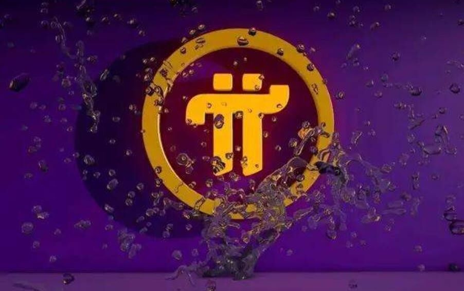 3000个pi币能卖多少钱?pi币目前多少钱一个?-第1张图片-欧意下载 3000个pi币能卖多少钱?pi币目前多少钱一个?-第1张图片-欧意下载