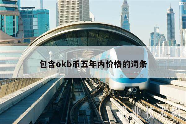 包含okb币五年内价格的词条-第1张图片-欧意下载