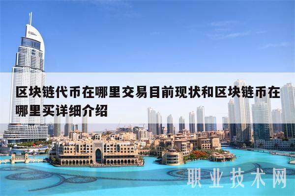 区块链代币在哪里交易目前现状和区块链币在哪里买详细介绍-第1张图片-欧意下载
