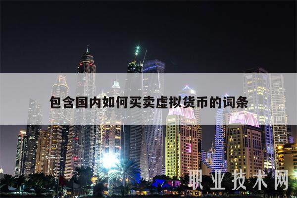包含国内如何买卖虚拟货币的词条-第1张图片-欧意下载 包含国内如何买卖虚拟货币的词条-第1张图片-欧意下载