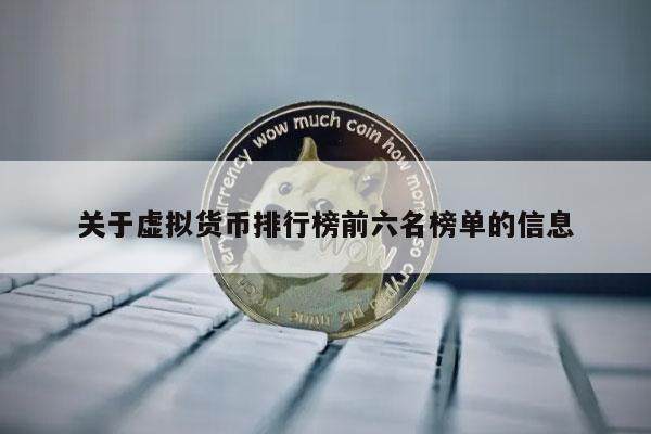 关于虚拟货币排行榜前六名榜单的信息-第1张图片-欧意下载 关于虚拟货币排行榜前六名榜单的信息-第1张图片-欧意下载