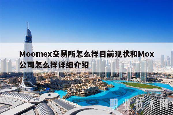 Moomex交易所怎么样目前现状和Mox公司怎么样详细介绍-第1张图片-欧意下载 Moomex交易所怎么样目前现状和Mox公司怎么样详细介绍-第1张图片-欧意下载