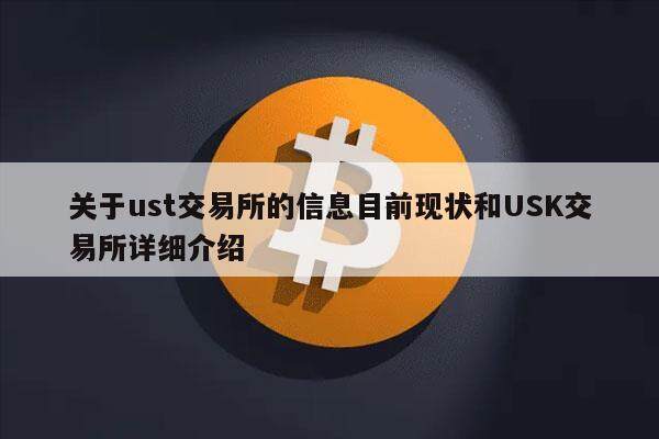 关于ust交易所的信息目前现状和USK交易所详细介绍-第1张图片-欧意下载 关于ust交易所的信息目前现状和USK交易所详细介绍-第1张图片-欧意下载
