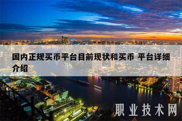 国内正规买币平台目前现状和买币 平台详细介绍-第1张图片-欧意下载 国内正规买币平台目前现状和买币 平台详细介绍-第1张图片-欧意下载