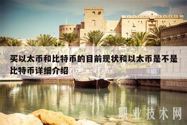 买以太币和比特币的目前现状和以太币是不是比特币详细介绍-第1张图片-欧意下载 买以太币和比特币的目前现状和以太币是不是比特币详细介绍-第1张图片-欧意下载