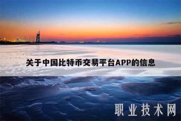 关于中国比特币交易平台APP的信息-第1张图片-欧意下载 关于中国比特币交易平台APP的信息-第1张图片-欧意下载