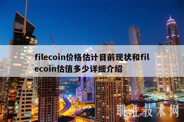 filecoin价格估计目前现状和filecoin估值多少详细介绍-第1张图片-欧意下载 filecoin价格估计目前现状和filecoin估值多少详细介绍-第1张图片-欧意下载