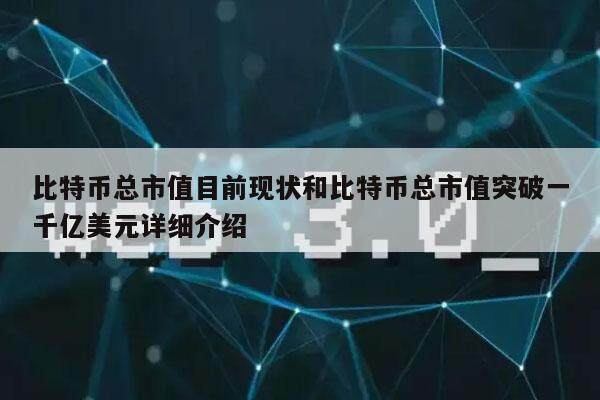 比特币总市值目前现状和比特币总市值突破一千亿美元详细介绍-第1张图片-欧意下载 比特币总市值目前现状和比特币总市值突破一千亿美元详细介绍-第1张图片-欧意下载