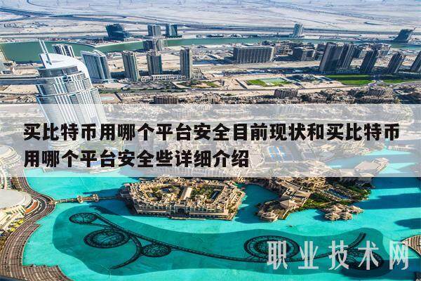买比特币用哪个平台安全目前现状和买比特币用哪个平台安全些详细介绍-第1张图片-欧意下载 买比特币用哪个平台安全目前现状和买比特币用哪个平台安全些详细介绍-第1张图片-欧意下载